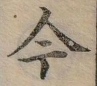 已定位今