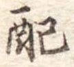 Đã định vị 配