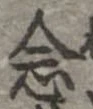 念 위치 확인됨