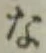 文字 な