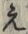 文字え