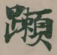 Đã định vị 䠭