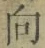 글자 向