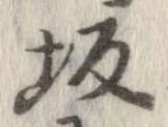 坂 위치 확인됨