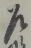 乍の位置