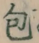 글자 包