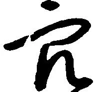 已定位穴