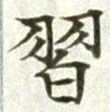 字習