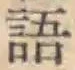 글자 語