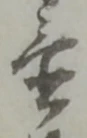 글자 置