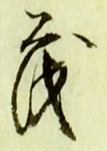 글자 茂