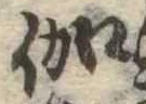 伽 위치 확인됨