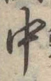 中 위치 확인됨