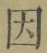 글자 因