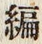 글자 編