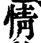 글자 情
