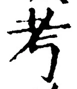 글자 考