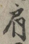 Đã định vị 肩