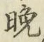 文字晩