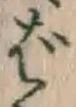 글자 ば