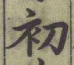 글자 初
