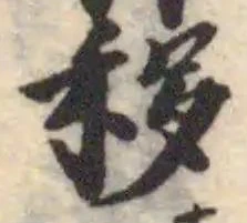 䇯の位置