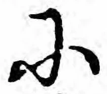 已定位𛂋