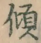 字傾