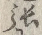 㐌定位張