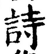 글자 詩