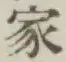 Chữ 家
