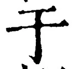 文字于