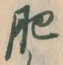文字肥