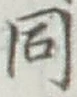 글자 同
