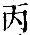 글자 丙