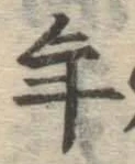 글자 年