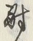글자 酔