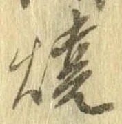 未定，已得其位