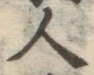 글자 人