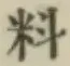 글자 料