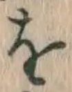 글자 を