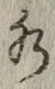 글자 水