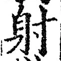 글자 射