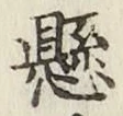 字懸
