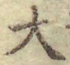 글자 大
