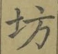 文字坊