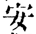 글자 安