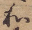 Đã định vị 和