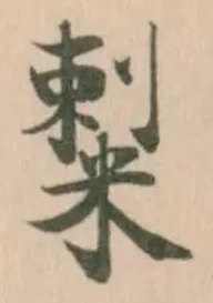 𥻌の位置