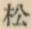 글자 松